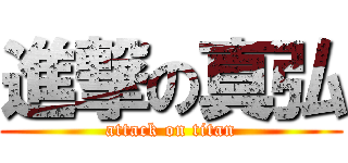 進撃の真弘 (attack on titan)