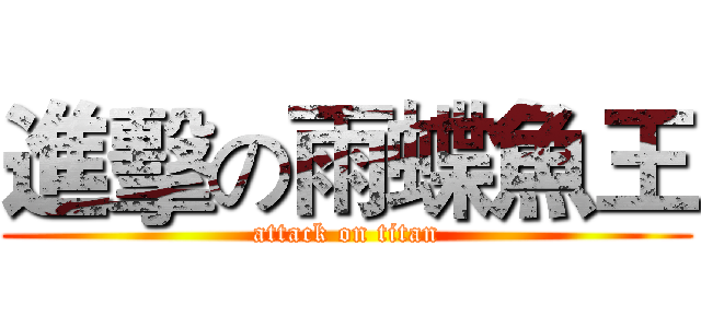 進擊の雨蝶魚王 (attack on titan)