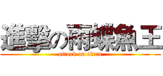 進擊の雨蝶魚王 (attack on titan)
