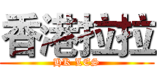 香港拉拉 (HK LES)
