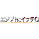 エジプトにイッテＱ (Kiyamura  visited  in Egypt)