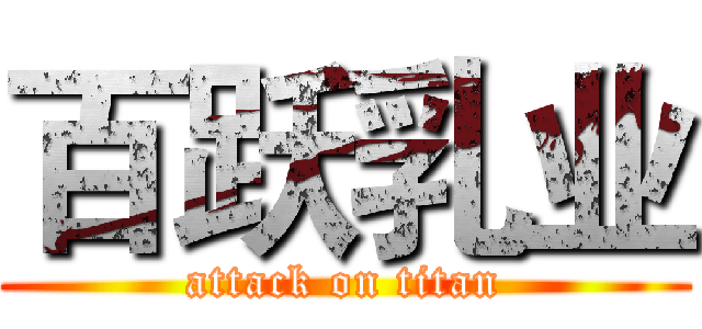 百跃乳业 (attack on titan)