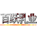 百跃乳业 (attack on titan)