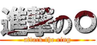 進撃のㅇ (attack the ring)