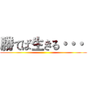 勝てば生きる・・・  ()