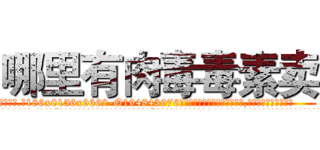 哪里有肉毒毒素卖 (哪里有肉毒毒素卖【电.话186x0156x9662-Q194843976林氏药业】我们做的是长期生意,靠的是老客户长期支持
参考消息网2月20日报道 韩媒称，“剩女多、离婚率高的城市，房价一定会上涨。”这是中国经济学家金岩石2016年12月参加在上海举行的房地产相关论坛时说的话。
)