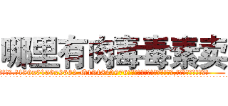 哪里有肉毒毒素卖 (哪里有肉毒毒素卖【电.话186x0156x9662-Q194843976林氏药业】我们做的是长期生意,靠的是老客户长期支持
参考消息网2月20日报道 韩媒称，“剩女多、离婚率高的城市，房价一定会上涨。”这是中国经济学家金岩石2016年12月参加在上海举行的房地产相关论坛时说的话。
)