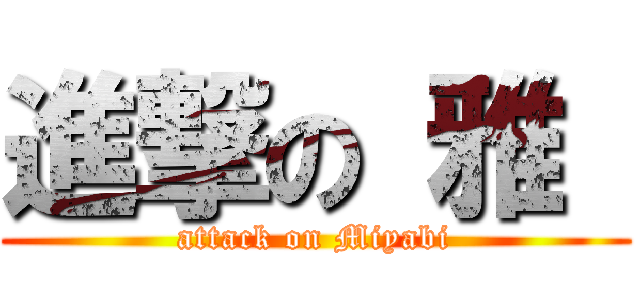 進撃の 雅  (attack on Miyabi)