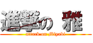 進撃の 雅  (attack on Miyabi)