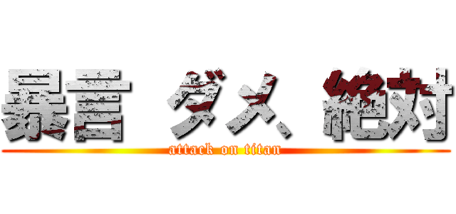 暴言 ダメ、絶対 (attack on titan)