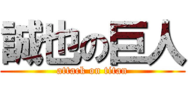 誠也の巨人 (attack on titan)