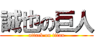 誠也の巨人 (attack on titan)