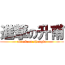 進撃の升甫 (attack on shengfu)