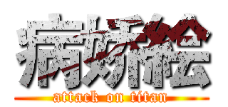 病娇絵 (attack on titan)