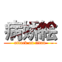 病娇絵 (attack on titan)