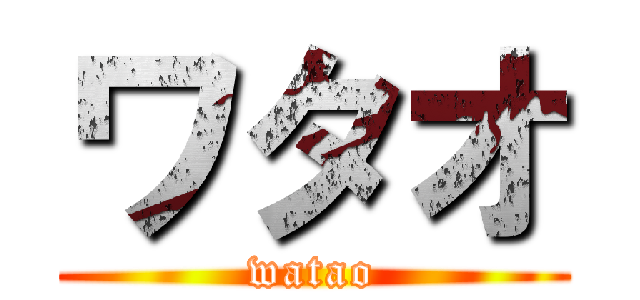 ワタオ (watao)