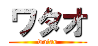 ワタオ (watao)