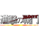 進擊の戰鬥 ()