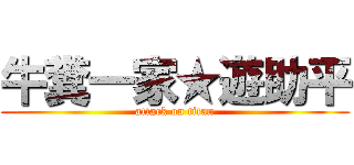 牛糞一家★遊助平 (attack on titan)