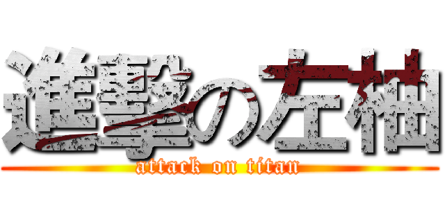 進擊の左柚 (attack on titan)