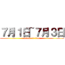 ７月１日~７月３日 (attack on titan)