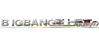 ＢＩＧＢＡＮＧ至上最高のアルバムの ()