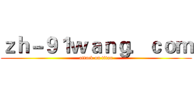 ｚｈ－９１ｗａｎｇ．ｃｏｍ (attack on titan)