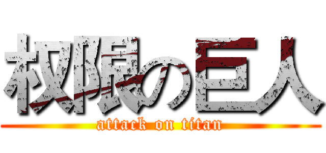 权限の巨人 (attack on titan)