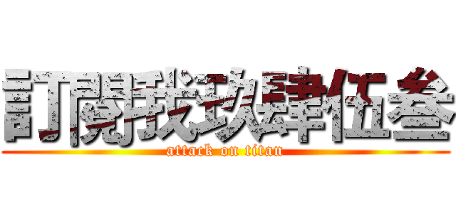 訂閱我玖肆伍叁 (attack on titan)