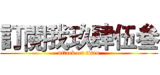 訂閱我玖肆伍叁 (attack on titan)