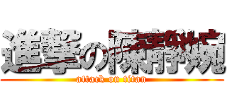 進撃の陳靜婉 (attack on titan)