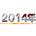 ２０１４年 (2013)