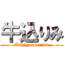 牛込りみ (Ushigome rimi)