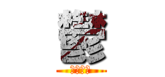 鬱 (　　　　)