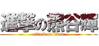 進撃の熊谷輝 (attack on titan)