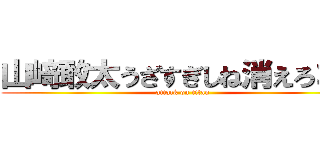 山﨑敢太うざすぎしね消えろゴミ (attack on titan)