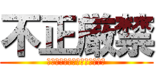 不正厳禁 (ｼﾞﾂﾘｮｸﾃﾞｶﾞﾝﾊﾞﾙ)