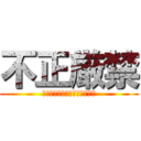 不正厳禁 (ｼﾞﾂﾘｮｸﾃﾞｶﾞﾝﾊﾞﾙ)