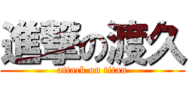 進撃の渡久 (attack on titan)