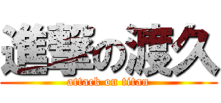 進撃の渡久 (attack on titan)