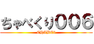 ちゃべくり００６ (CHABE6)