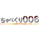 ちゃべくり００６ (CHABE6)