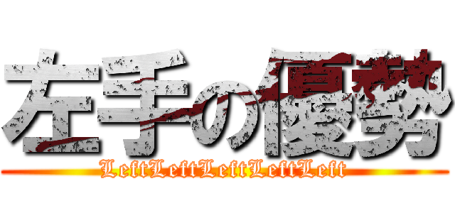 左手の優勢 (LeftLeftLeftLeftLeft)