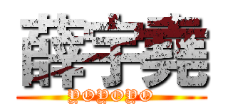 薛宇堯 (YOYOYO)