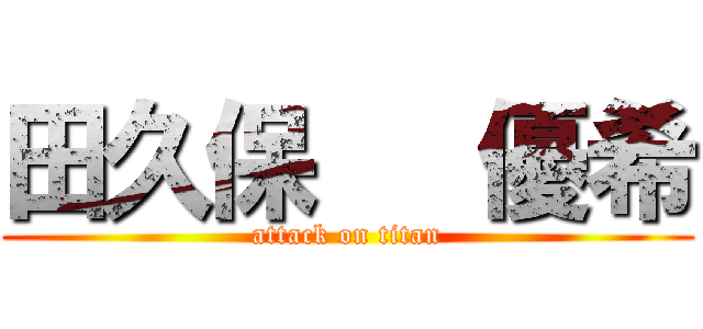 田久保   優希 (attack on titan)