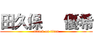 田久保   優希 (attack on titan)