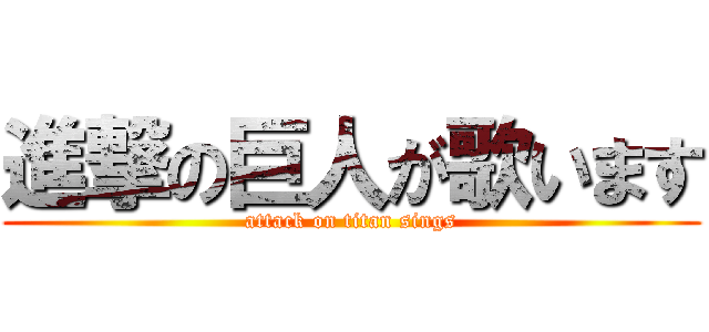 進撃の巨人が歌います (attack on titan sings)