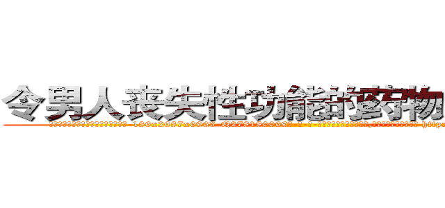 令男人丧失性功能的药物怎么购买 (令男人丧失性功能的药物怎么购买【电-186x2687x6963-Q278180069元-吉-药-业】我们做的是长期生意,靠的是老客户长期支持 http://sngk.net/WSllnc
)