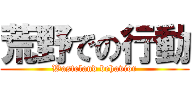 荒野での行動 (Wasteland behavior)