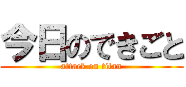 今日のできごと (attack on titan)